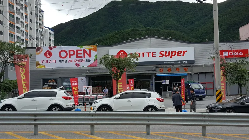 롯데슈퍼 태백점 대표 이미지