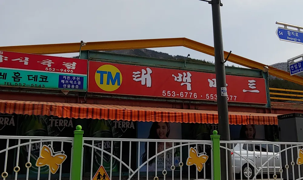 태백마트 대표 이미지