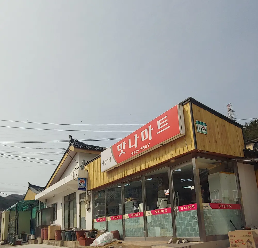 맛나슈퍼 대표 이미지