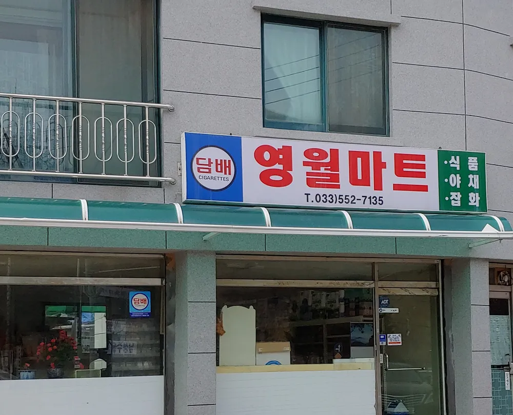 영월마트 대표 이미지