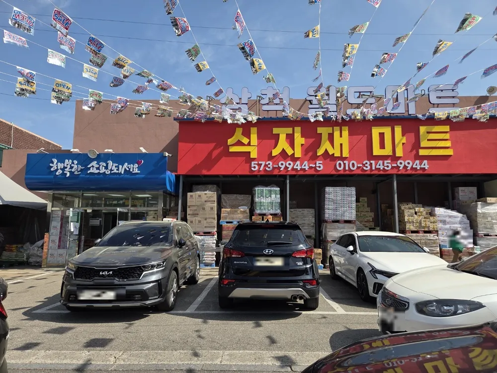 삼척월드마트 대표 이미지