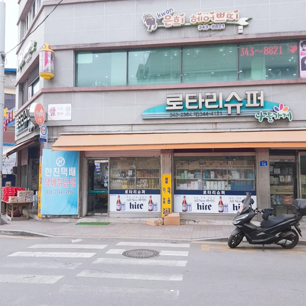 나들가게 로타리슈퍼 대표 이미지