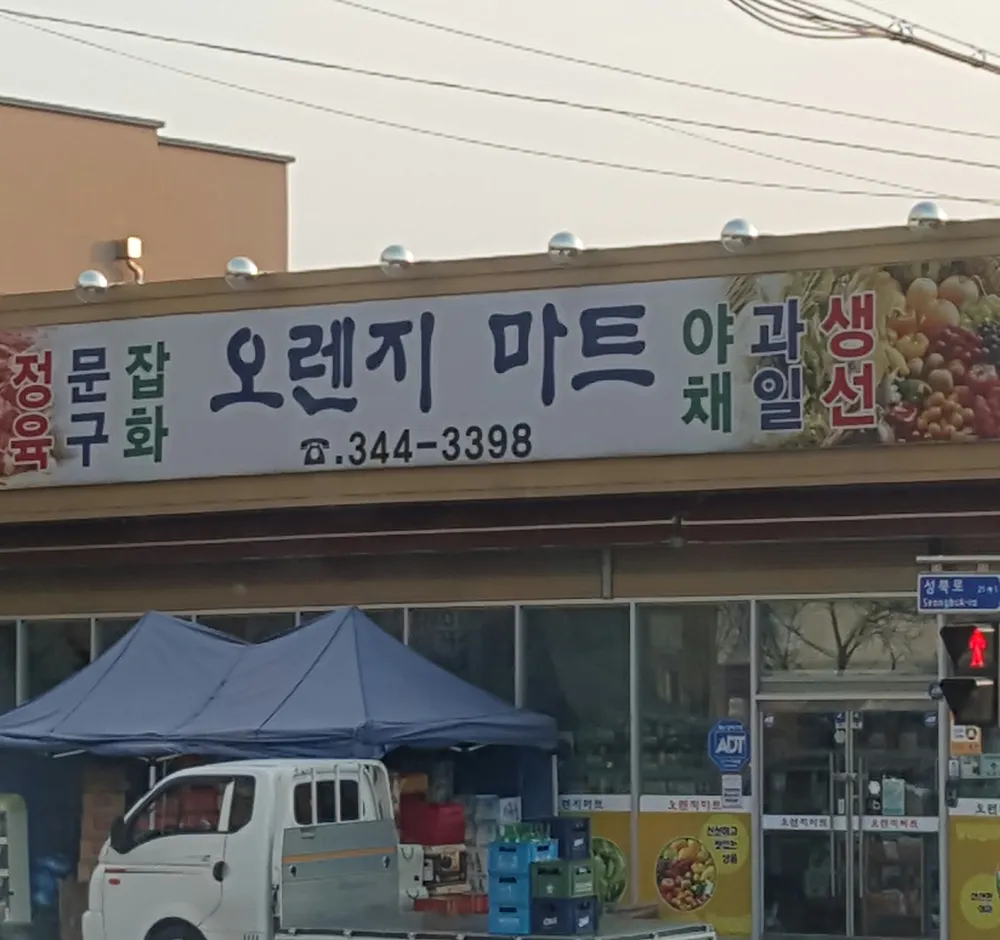 오렌지마트 대표 이미지
