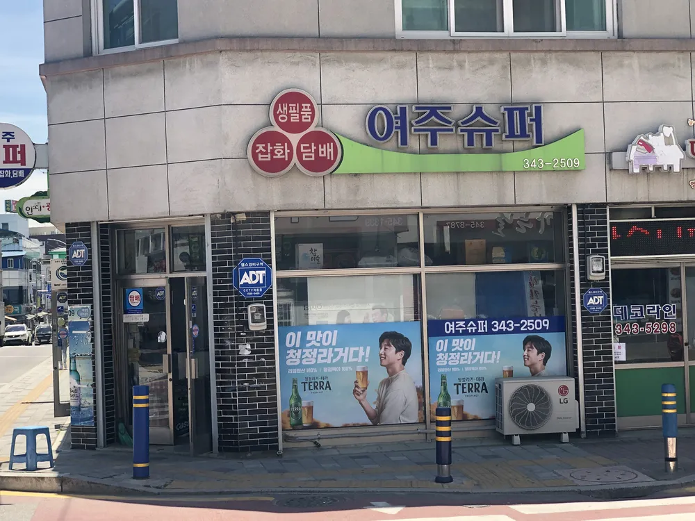 여주슈퍼 대표 이미지