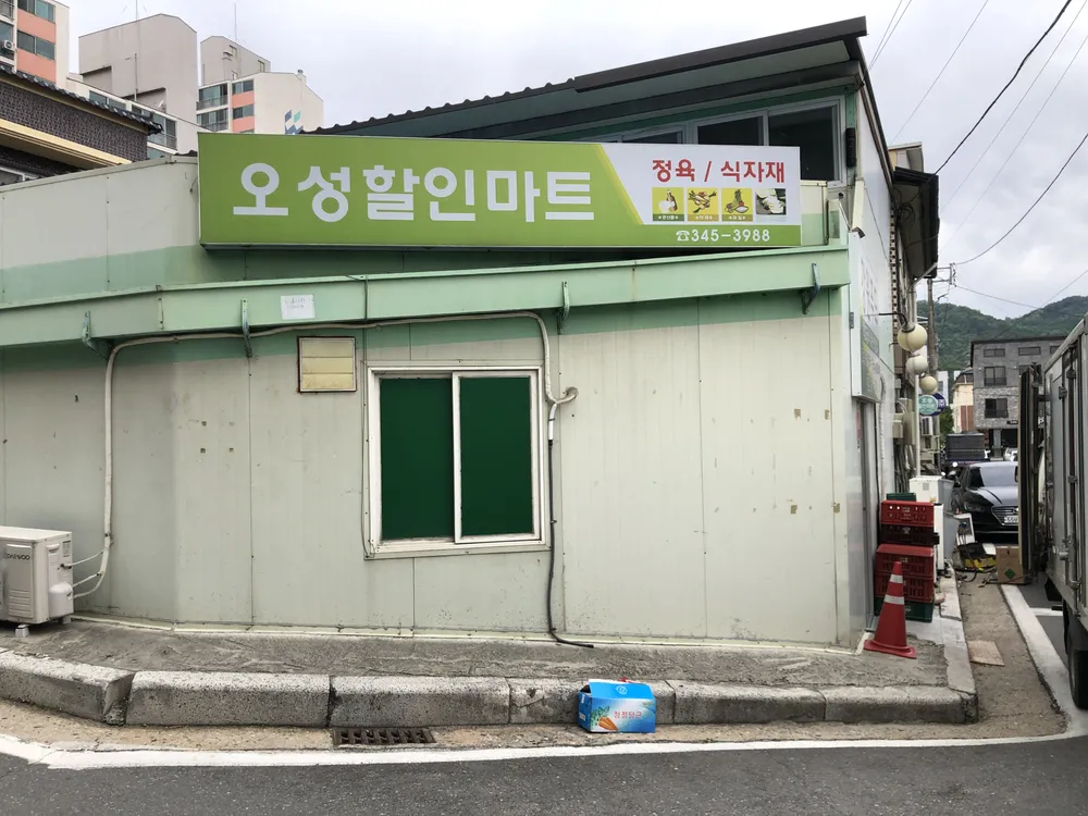 오성할인마트 대표 이미지