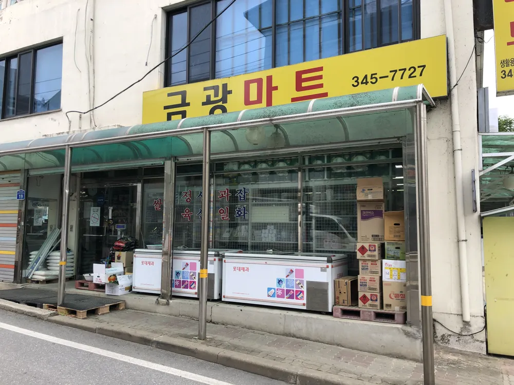 금광마트 대표 이미지
