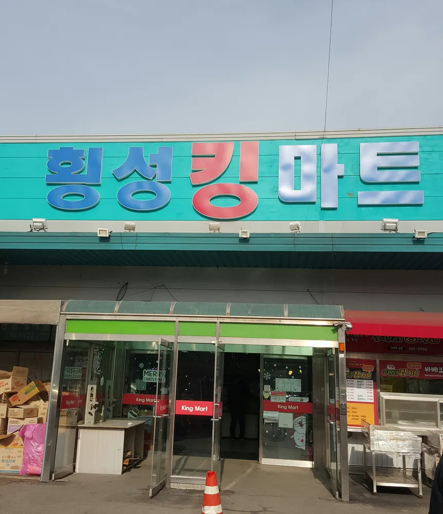 횡성킹마트 대표 이미지