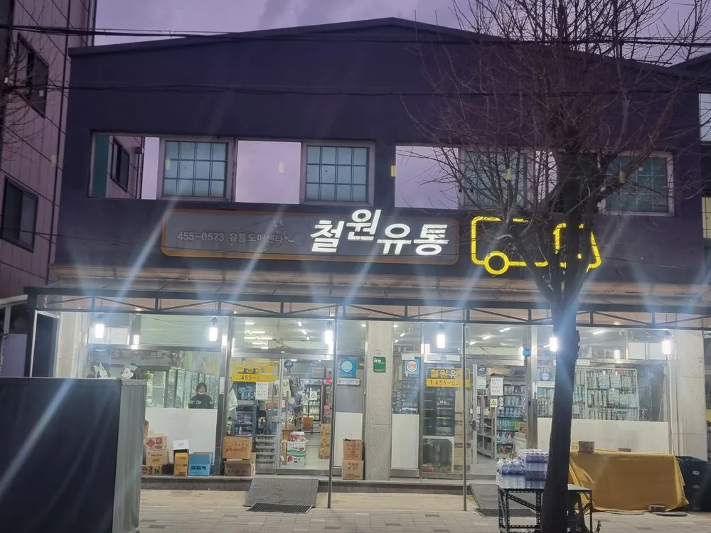 철원유통 대표 이미지