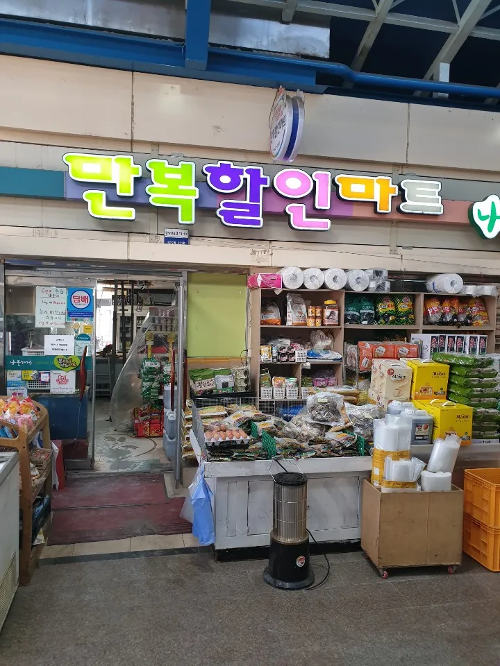 만복수퍼마켓 대표 이미지