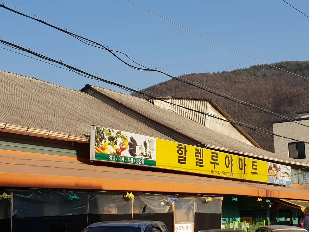 할렐루야마트 대표 이미지
