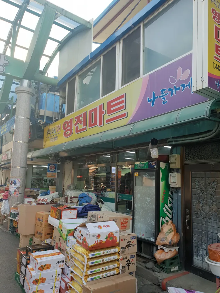 나들가게 영진마트 대표 이미지
