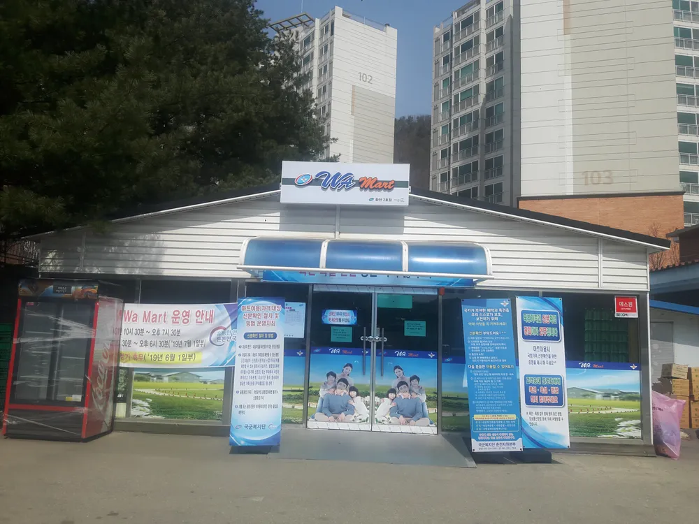 국군복지단 화천마트 대표 이미지