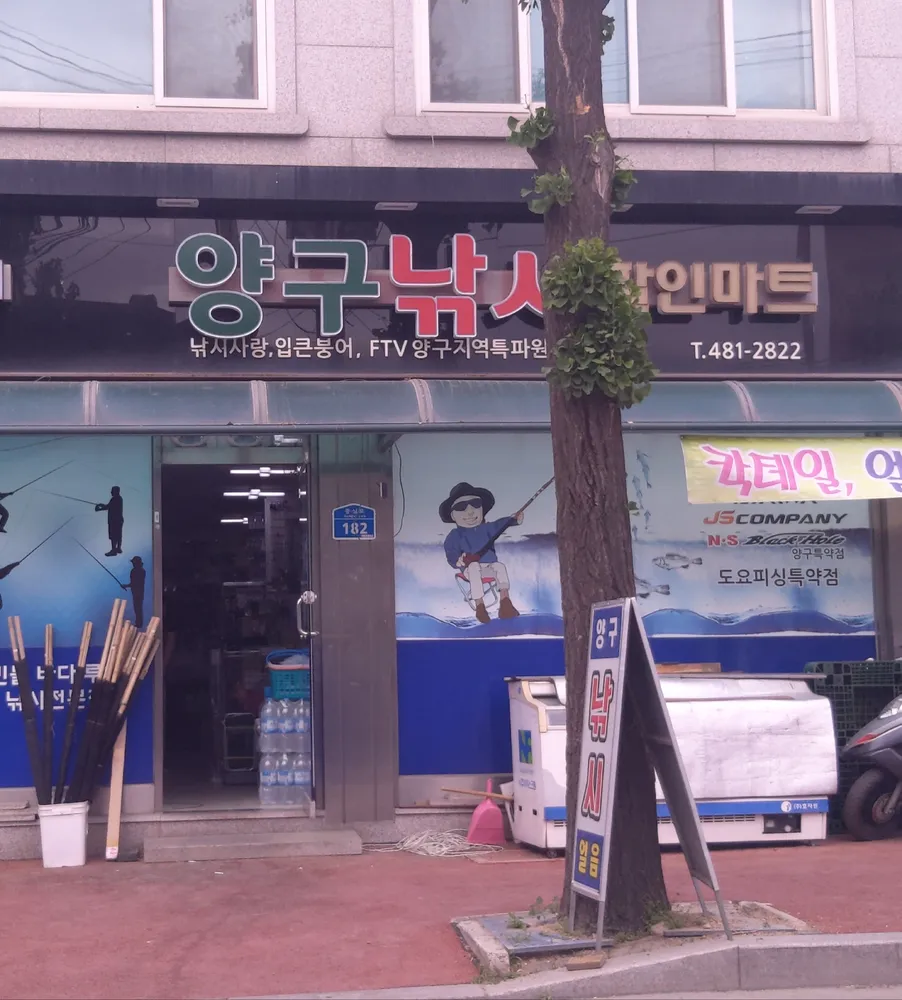 양구낚시 대표 이미지