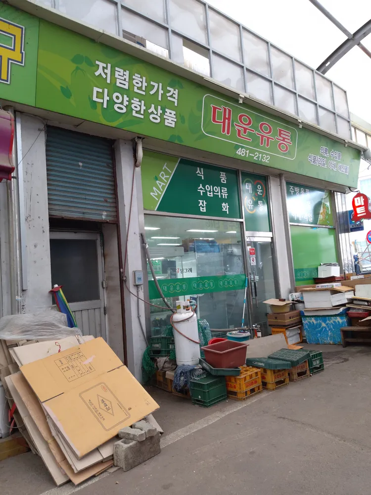 대운유통 대표 이미지