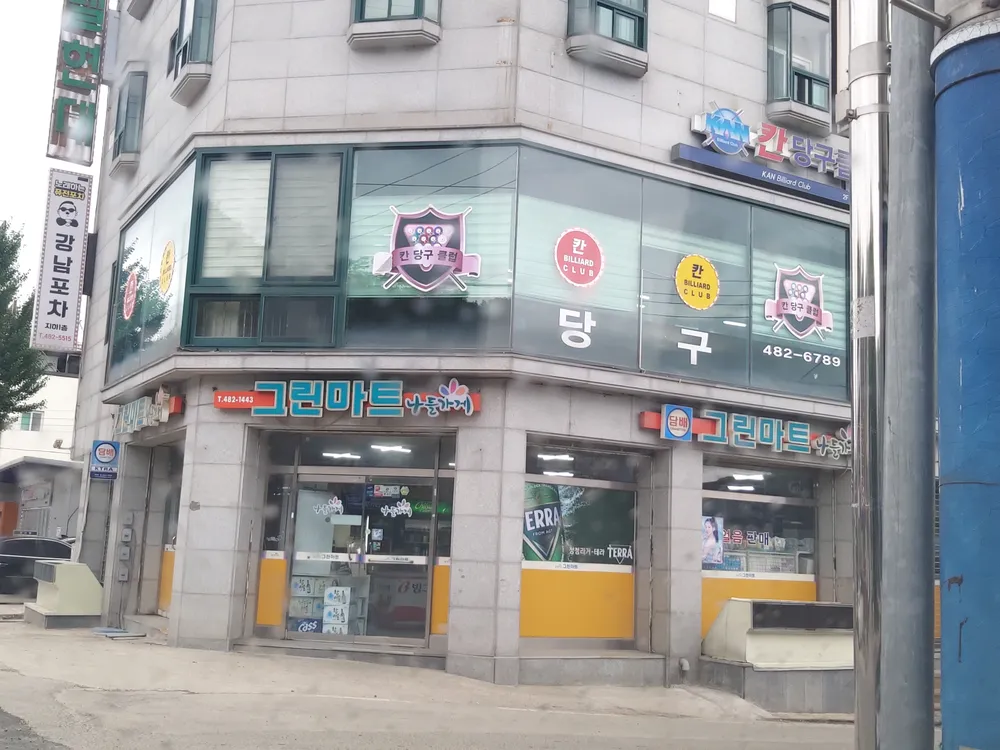 나들가게 그린마트 대표 이미지