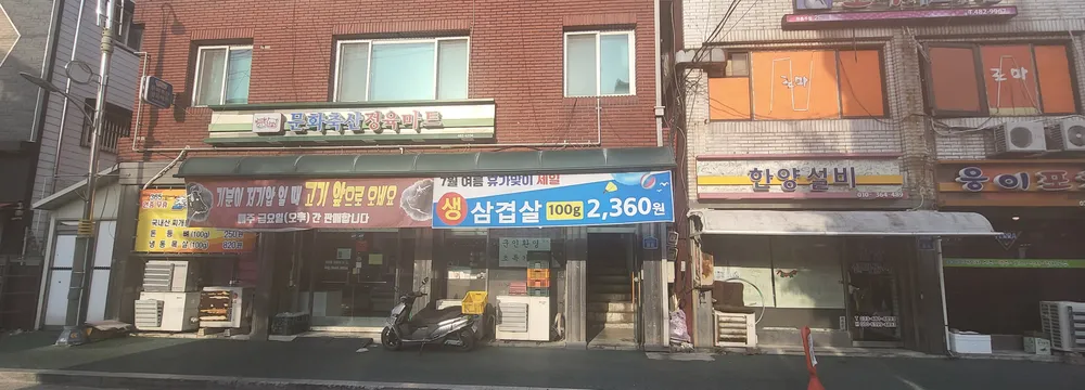 문화축산정육마트 대표 이미지
