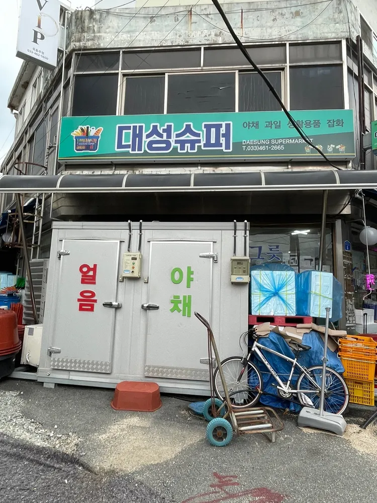 대성슈퍼 대표 이미지