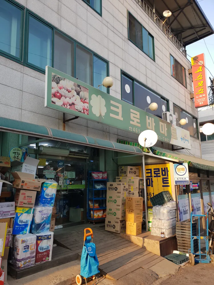 나들가게 크로바마트 대표 이미지