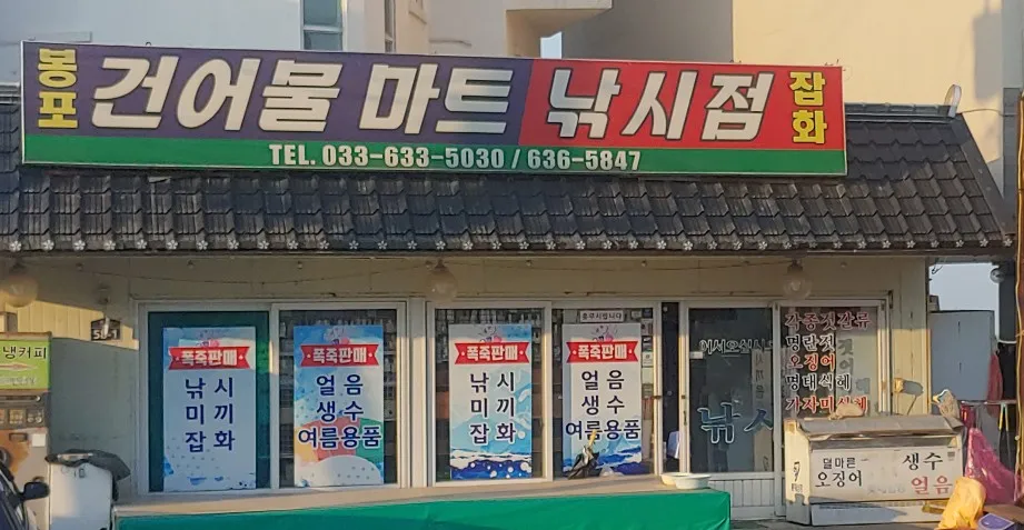 봉포건어물마트 대표 이미지