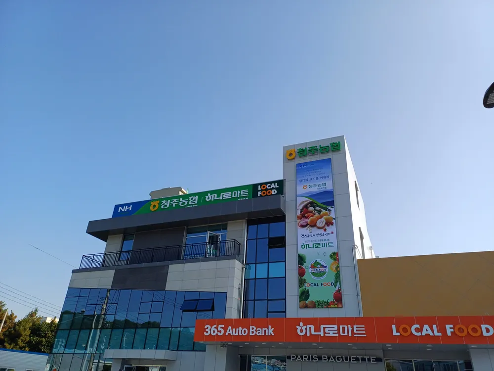 청주농협하나로마트사운로점 대표 이미지