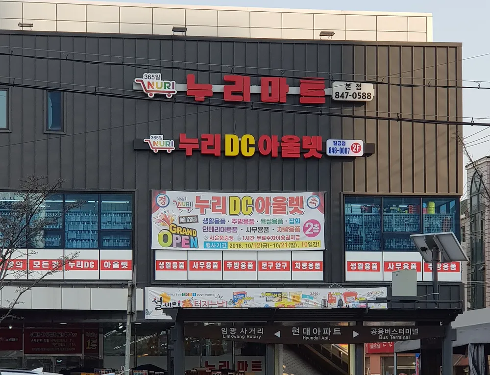 누리마트본점 대표 이미지