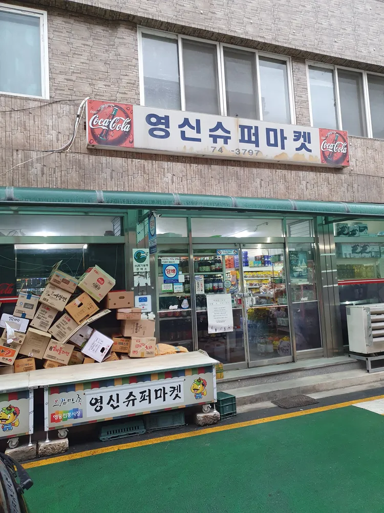 영신슈퍼마켓 대표 이미지