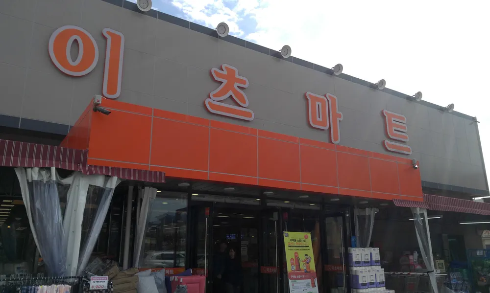 이츠마트 영동점 대표 이미지