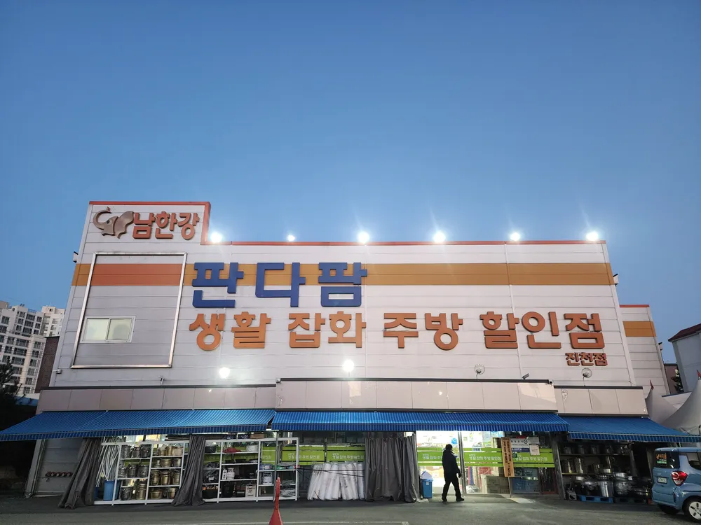 남한강판다팜 대표 이미지