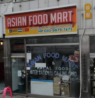아시안푸드마트 대표 이미지