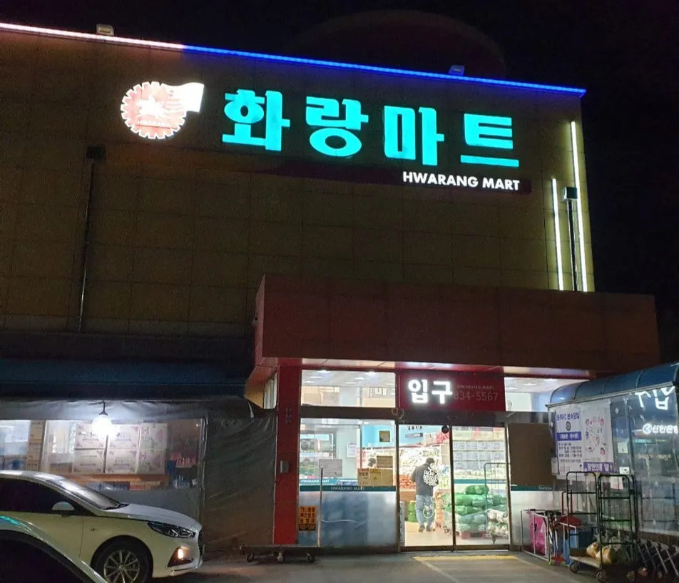화랑마트 대표 이미지