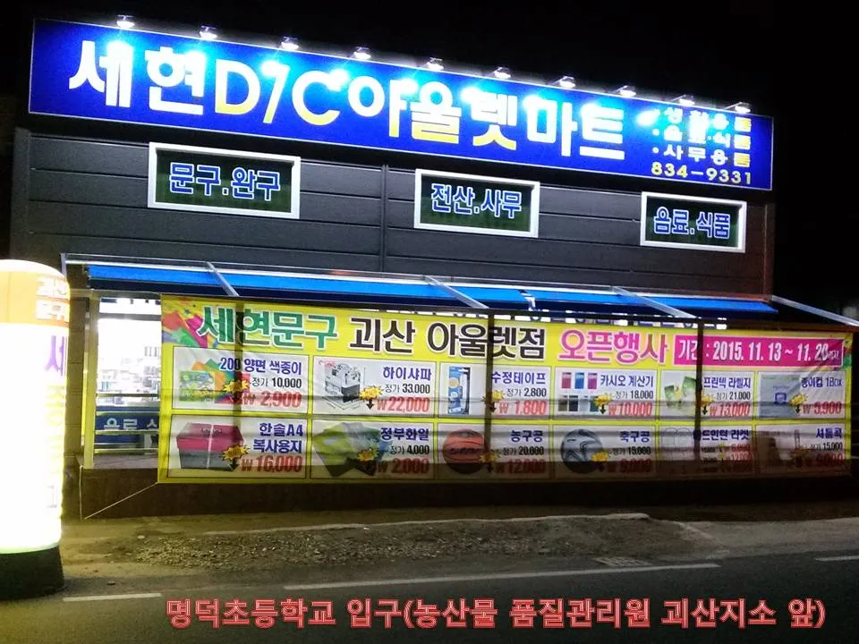 세현DC아울렛마트 대표 이미지