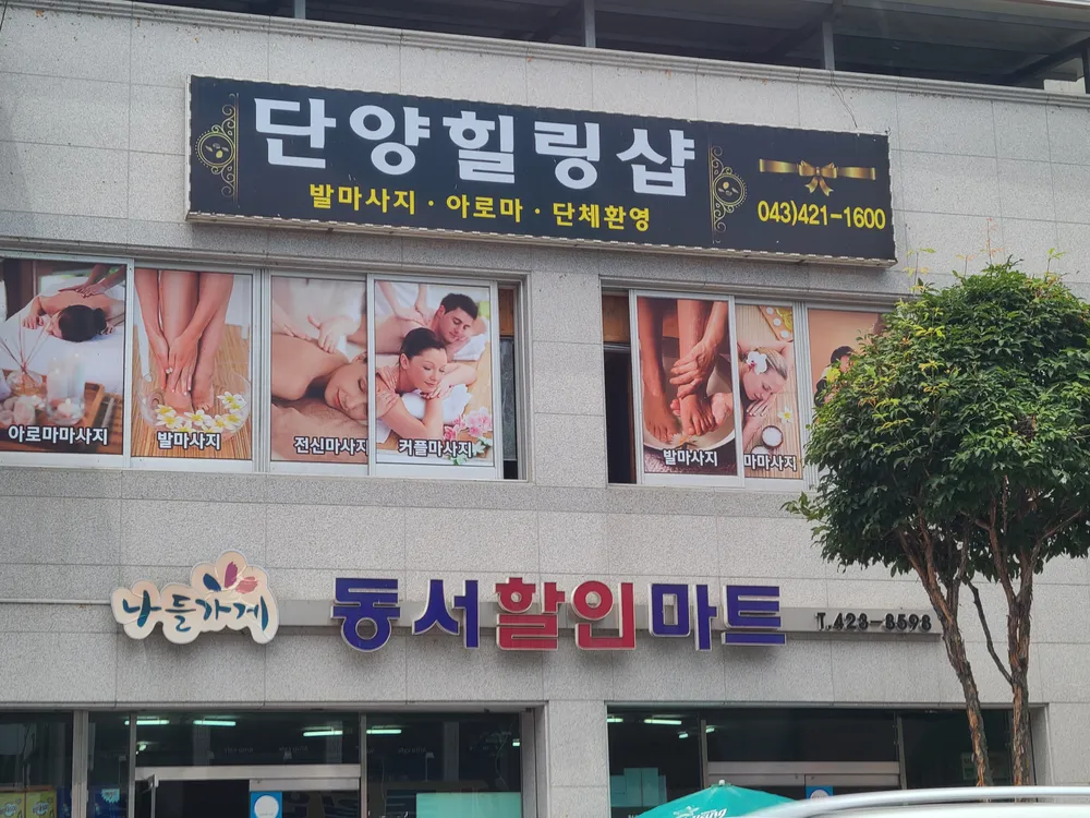 나들가게 동서할인마트 대표 이미지