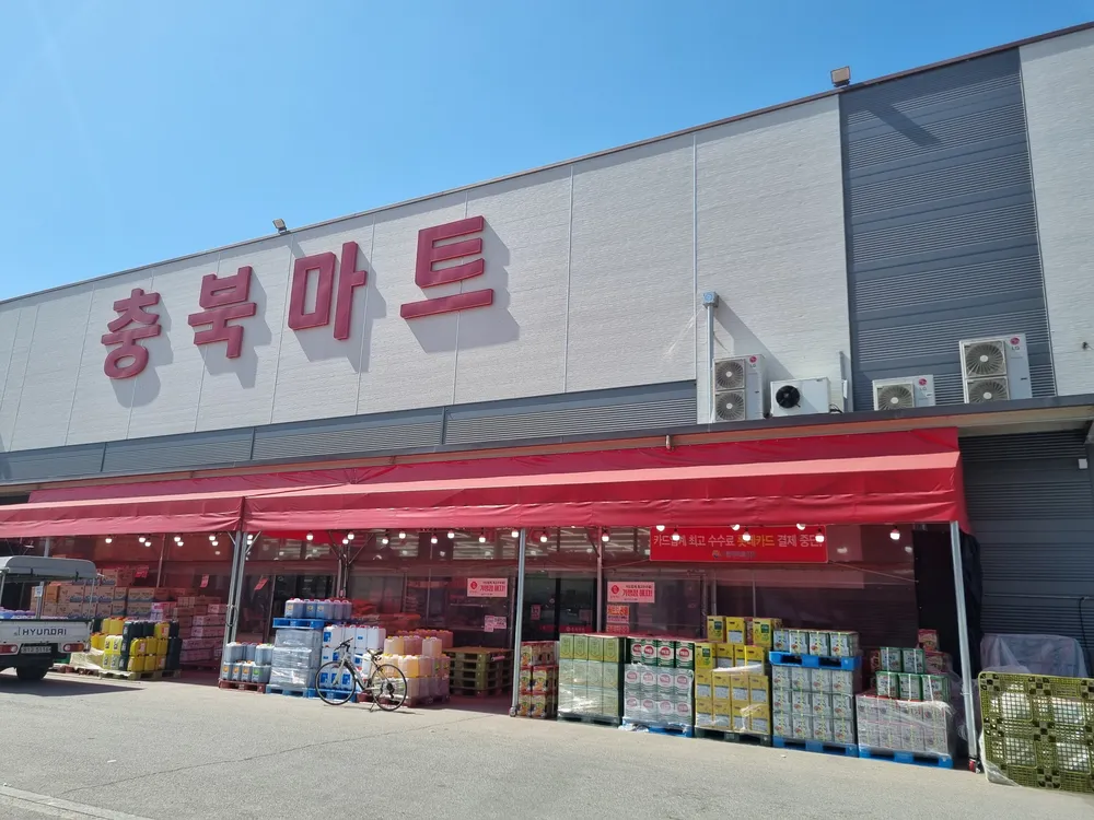 충북마트 대표 이미지