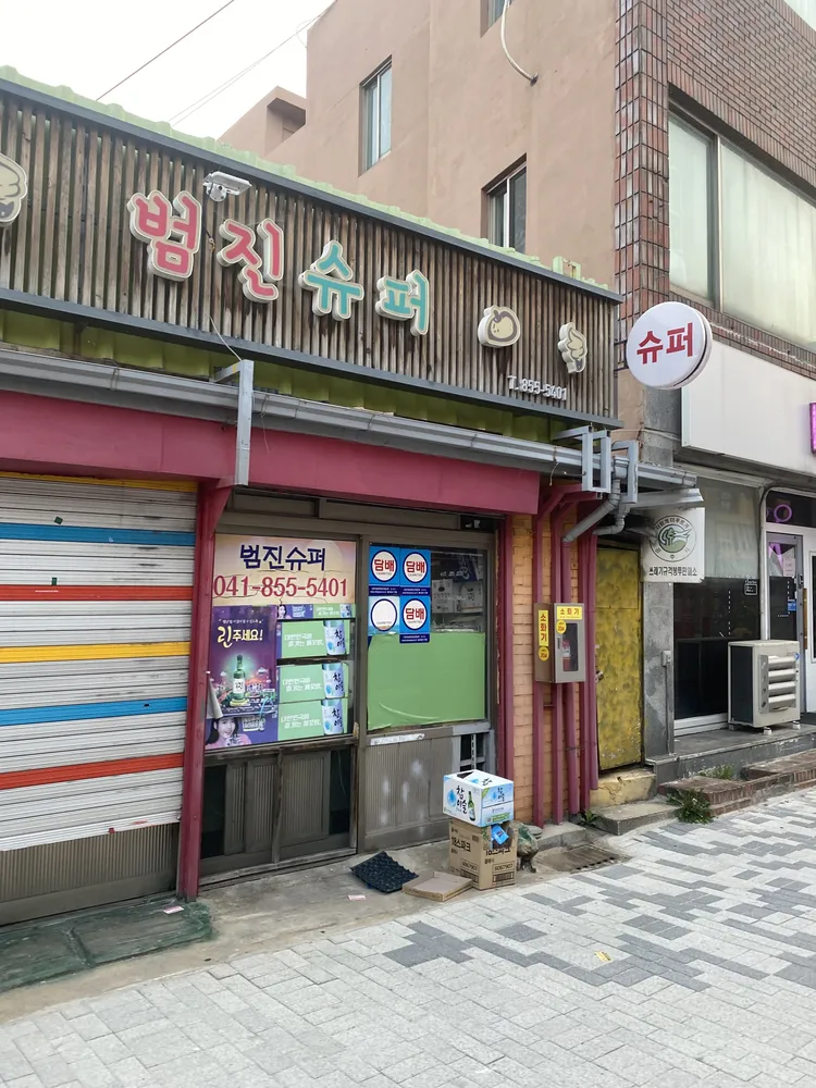 범진슈퍼 대표 이미지