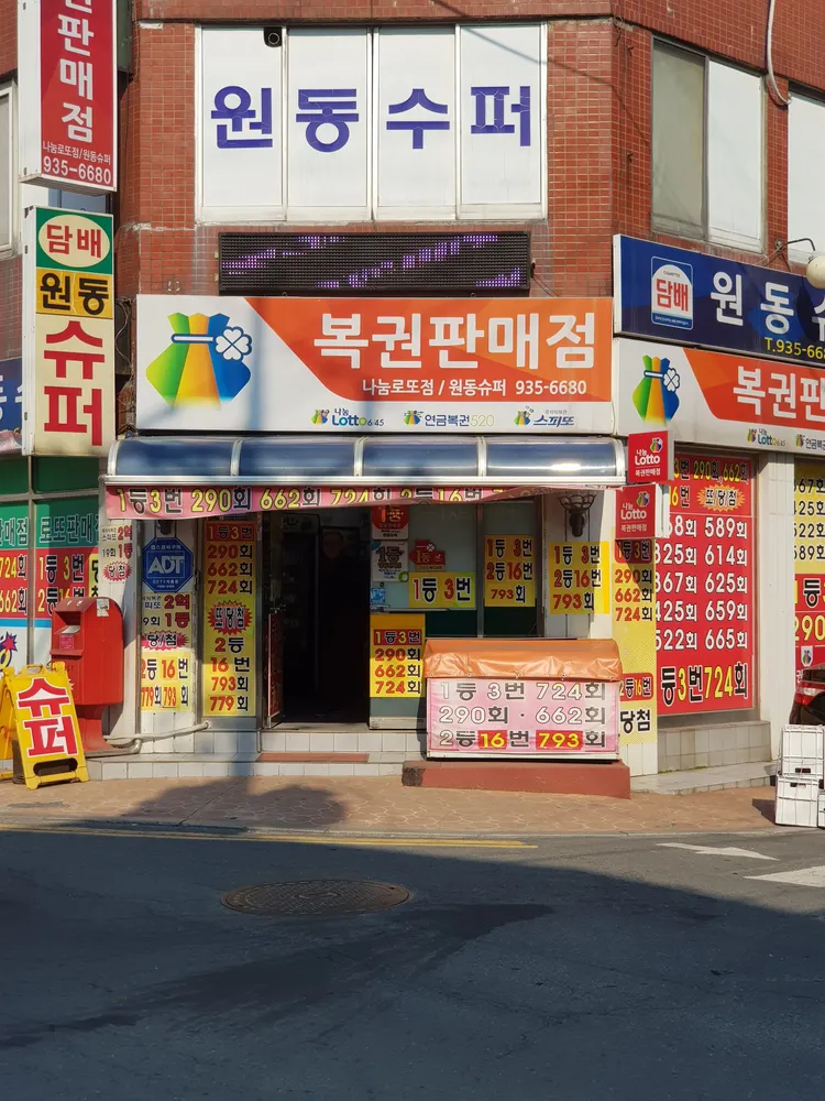 원동슈퍼 대표 이미지