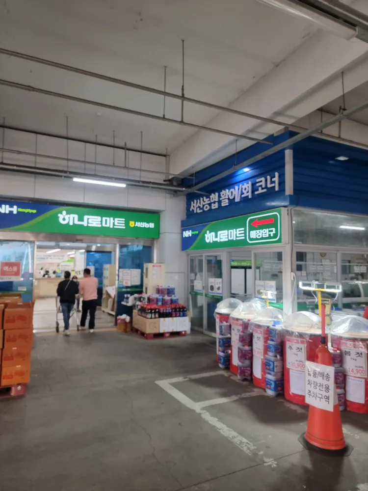 하나로마트 서산농협 서부지점 대표 이미지