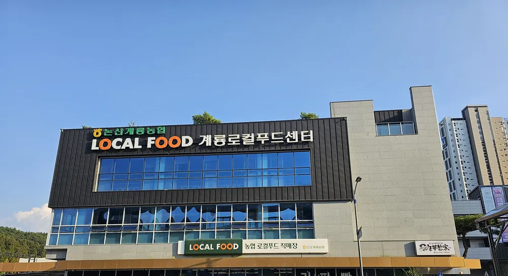 논산계룡농협 계룡로컬푸드센터 대표 이미지