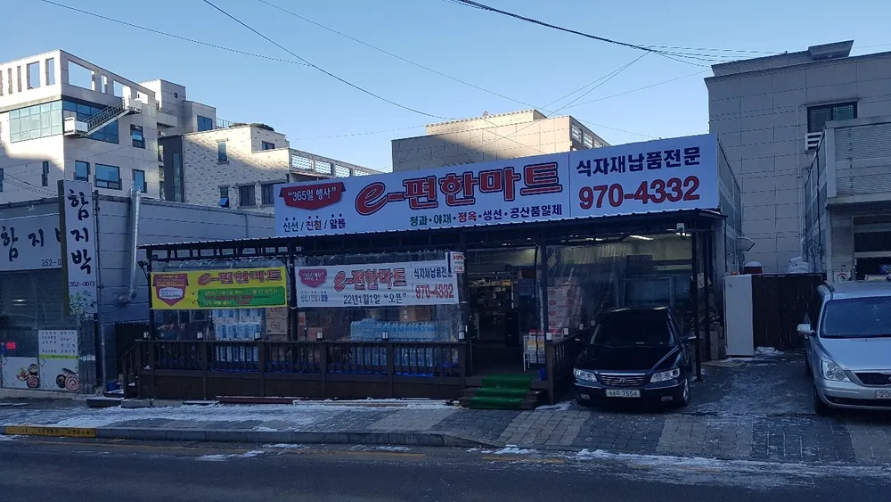이편한 마트 대표 이미지