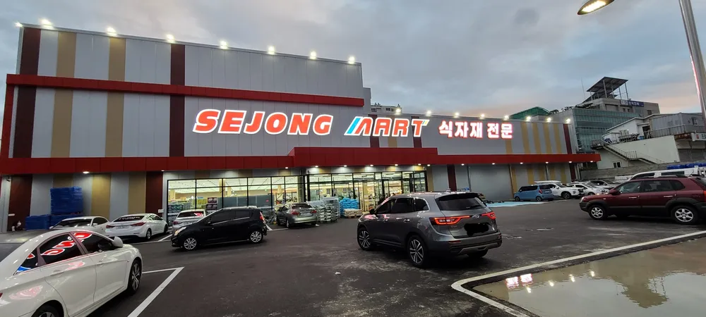 세종마트 금산점 대표 이미지