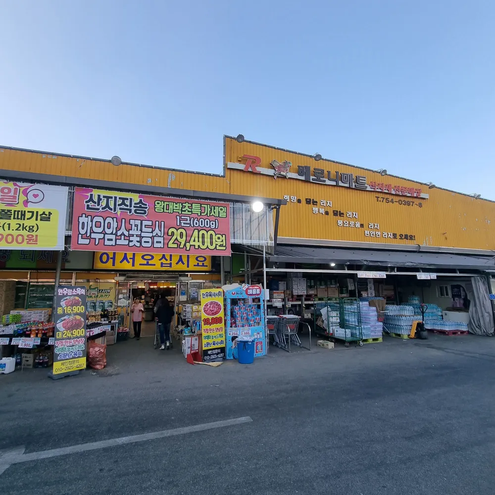 리치베로니마트 본점 대표 이미지