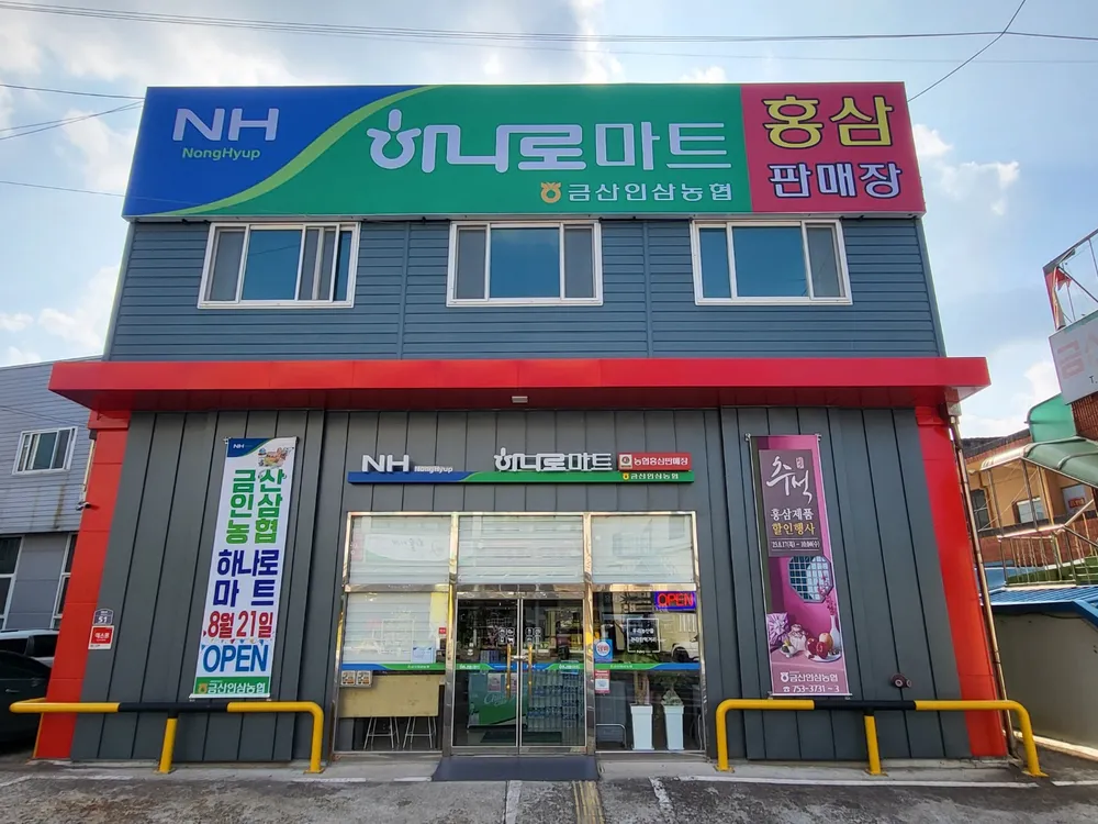 금산인삼농협 하나로마트 대표 이미지