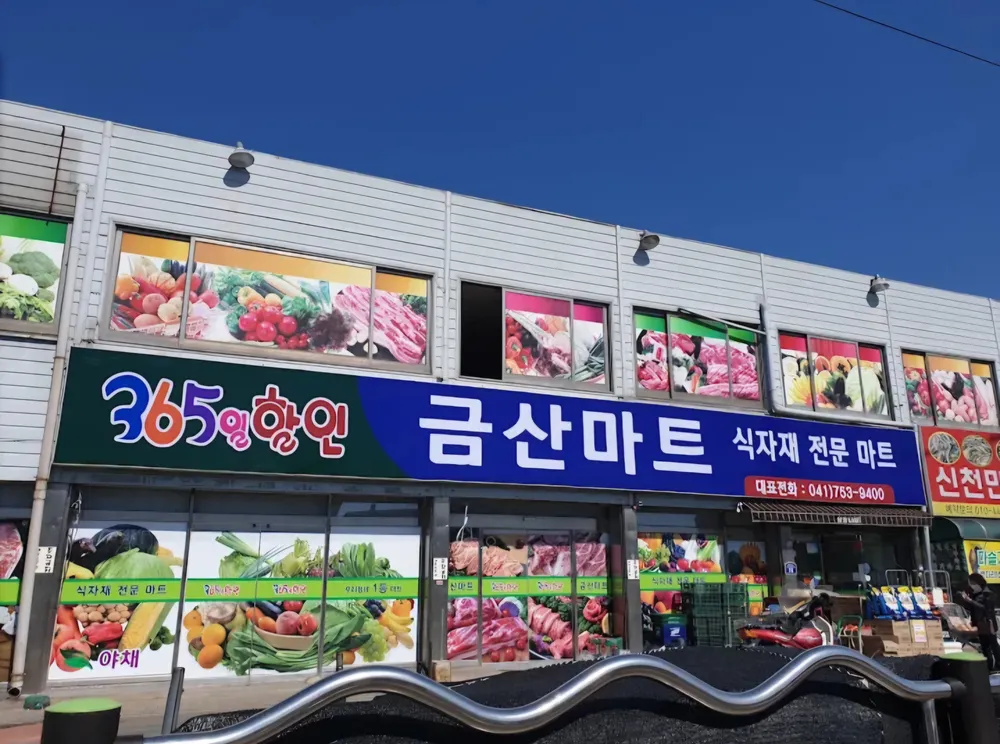 금산마트 대표 이미지