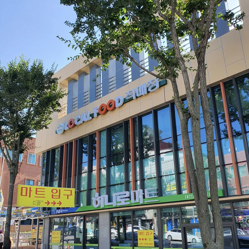 대전충남우유농협 하나로마트 백제점 대표 이미지