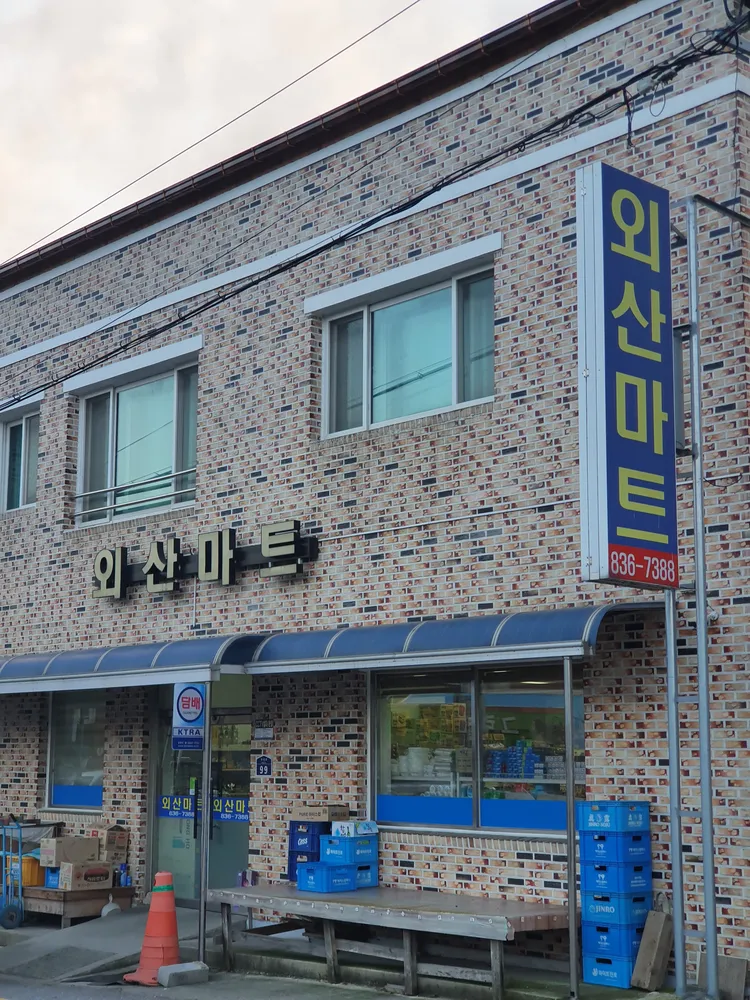 외산마트 대표 이미지