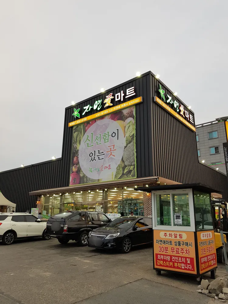 자연애마트 대표 이미지