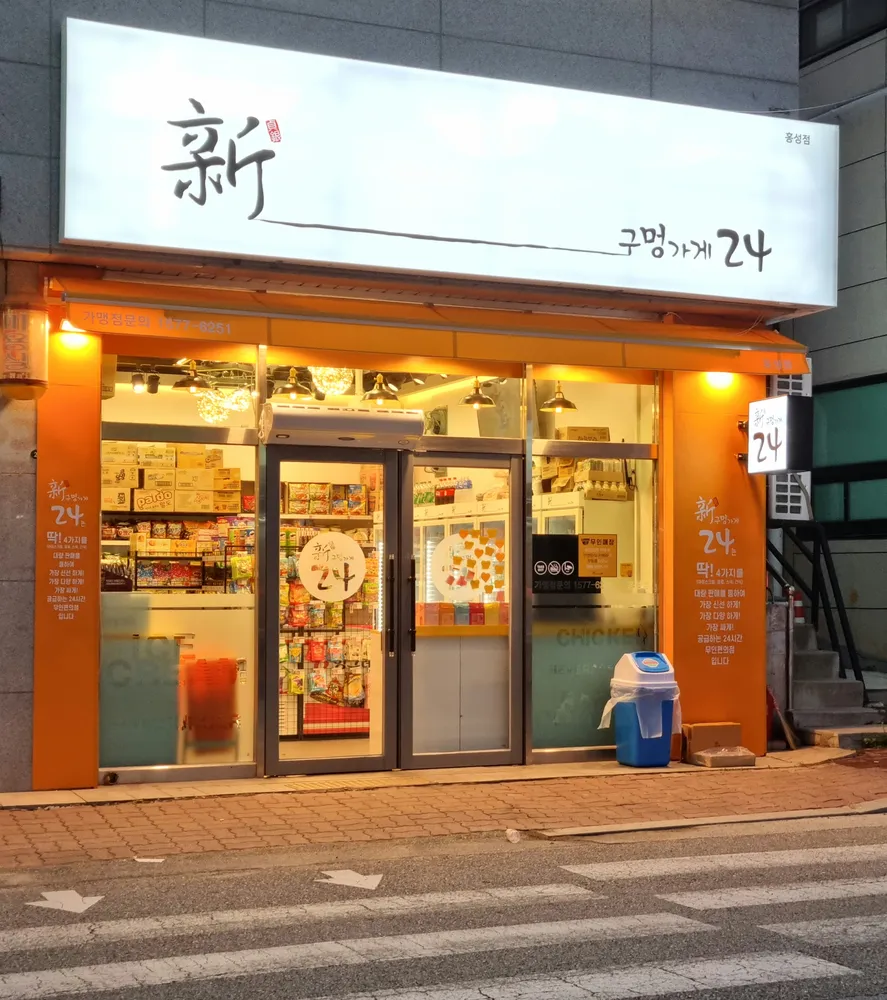 신구멍가게24 홍성점 대표 이미지