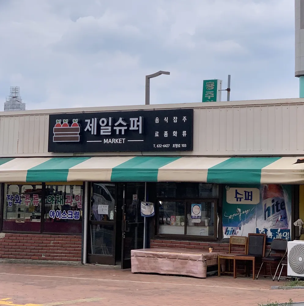 제일슈퍼마켓 대표 이미지