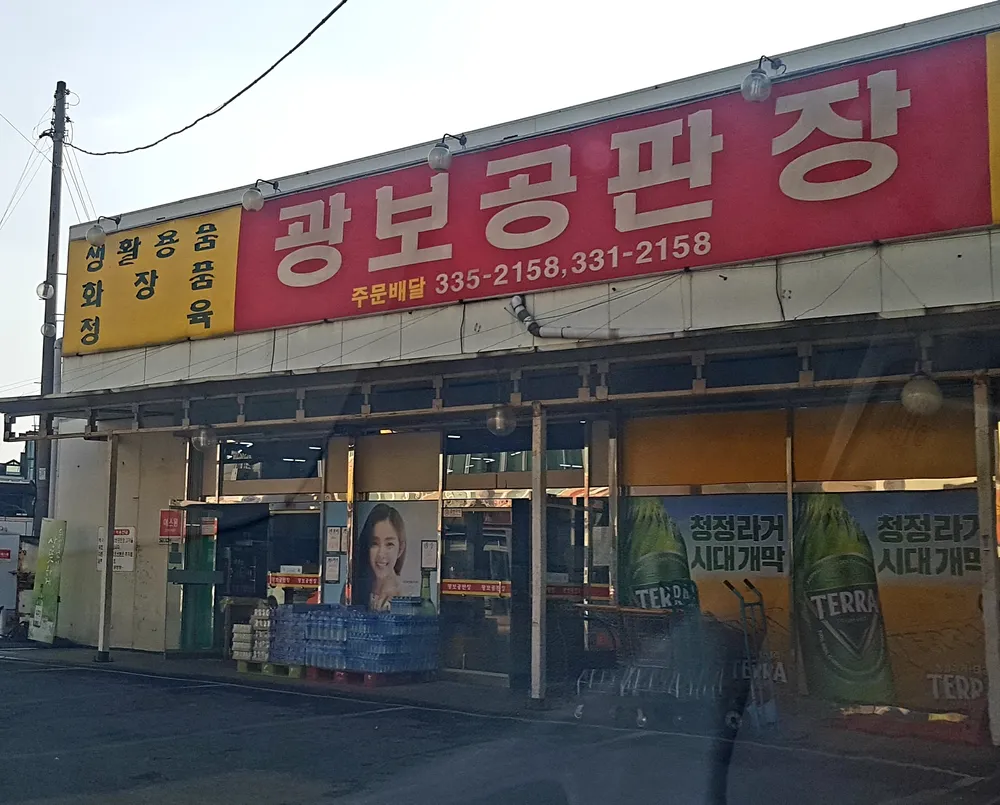 광보공판장 대표 이미지