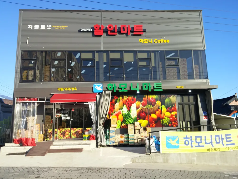 하모니마트예산점 대표 이미지
