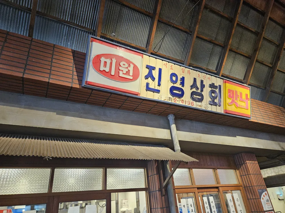진영상회 대표 이미지